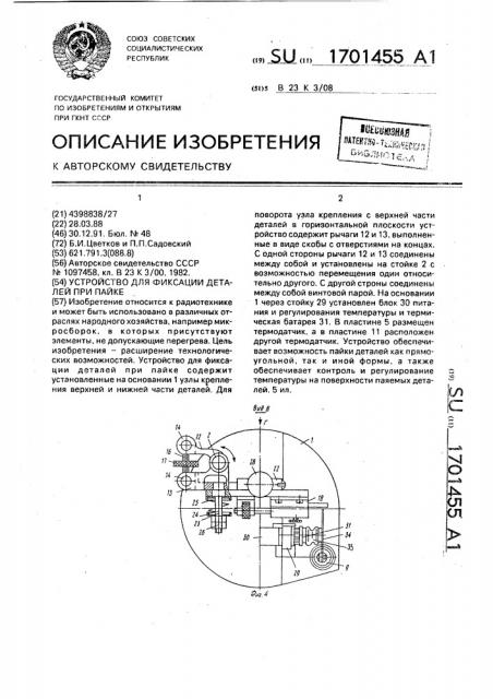 Устройство для фиксации деталей при пайке (патент 1701455)