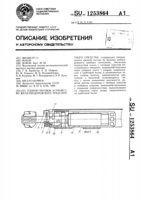 Ударно-тяговое устройство железнодорожного транспортного средства (патент 1253864)