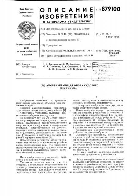 Амортизирующая опора судового маханизма (патент 879100)