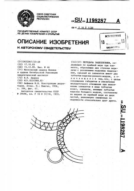 Передача зацеплением (патент 1198287)