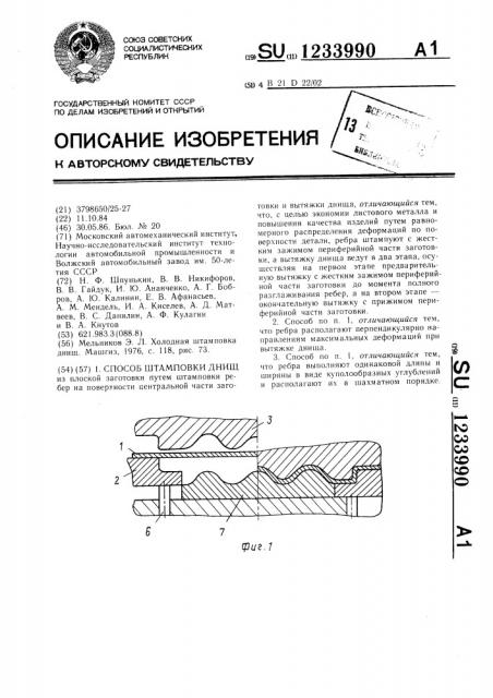 Способ штамповки днищ (патент 1233990)