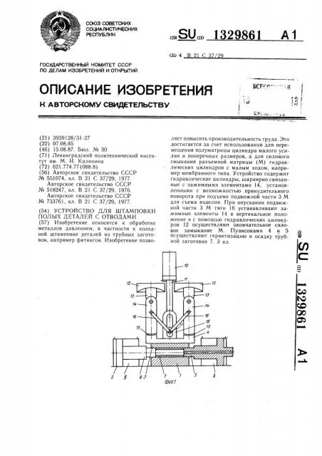 Устройство для штамповки полых деталей с отводами (патент 1329861)