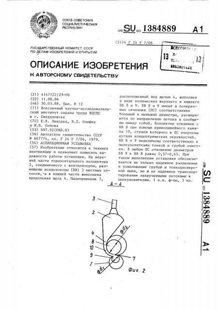 Аспирационная установка (патент 1384889)