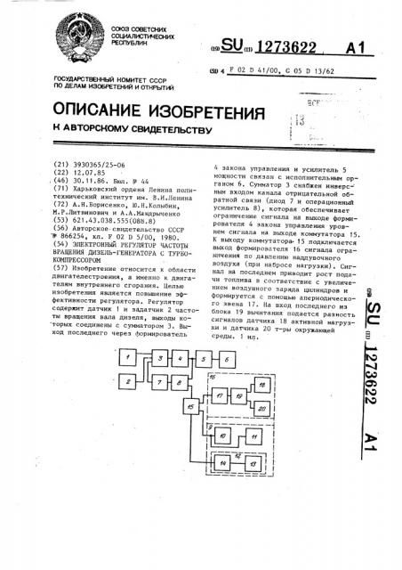 Электронный регулятор частоты вращения дизель-генератора с турбокомпрессором (патент 1273622)