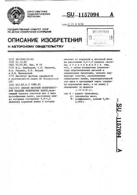 Способ местной поверхностной закалки коленчатых валов (патент 1157094)