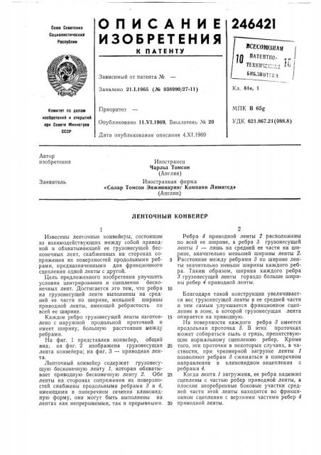 Ленточный конвейер (патент 246421)