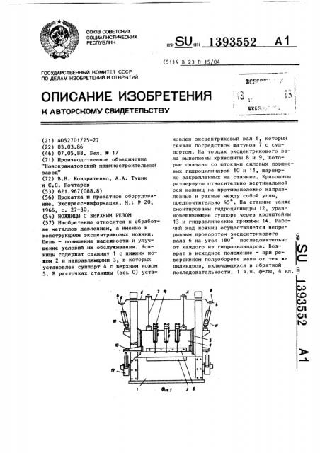 Ножницы с верхним резом (патент 1393552)