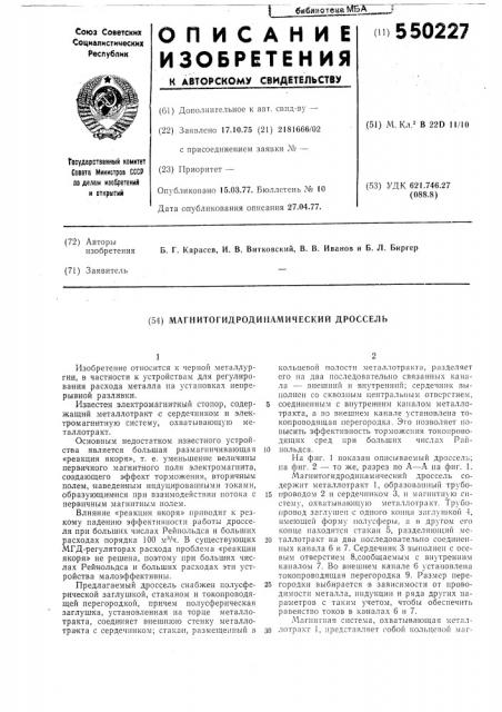 Магнитогидродинамический дроссель (патент 550227)