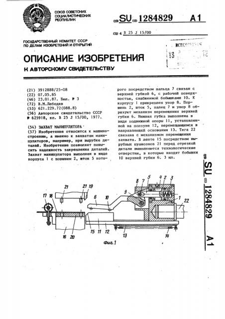 Захват манипулятора (патент 1284829)