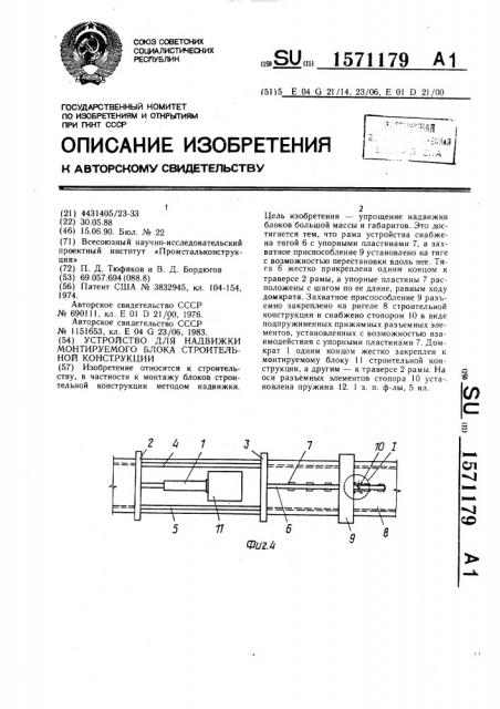 Устройство для надвижки монтируемого блока строительной конструкции (патент 1571179)