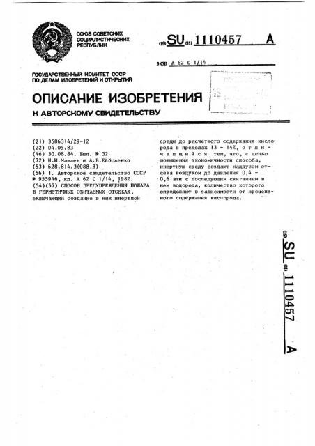 Способ предупреждения пожара в герметичных обитаемых отсеках (патент 1110457)