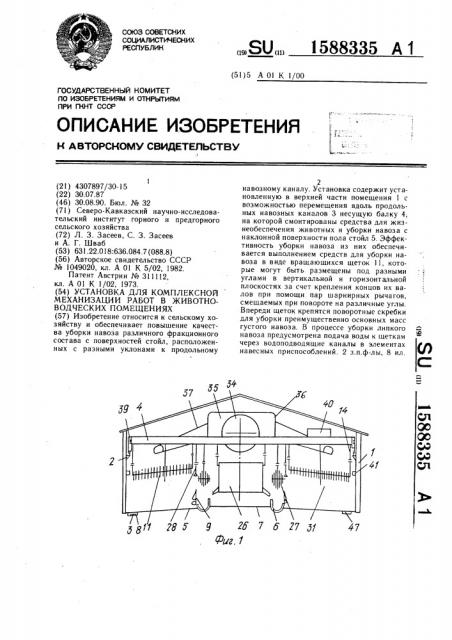 Установка для комплексной механизации работ в животноводческих помещениях (патент 1588335)