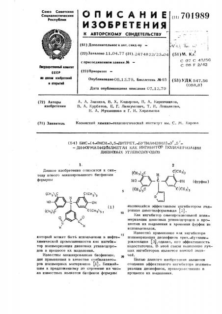 Бис-(4-окси-3,5-дитрет-бутилфенил)3, 5-диформилфенилметан как ингибитор термополимеризации диолефинов (патент 701989)