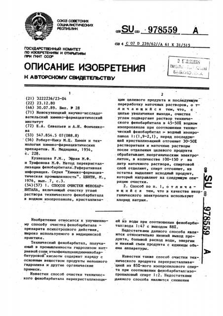 Способ очистки фенобарбитала (патент 978559)