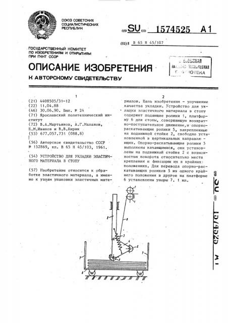 Устройство для укладки эластичного материала в стопу (патент 1574525)