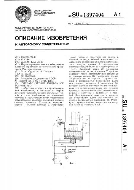 Гидравлическое подъемное устройство (патент 1397404)