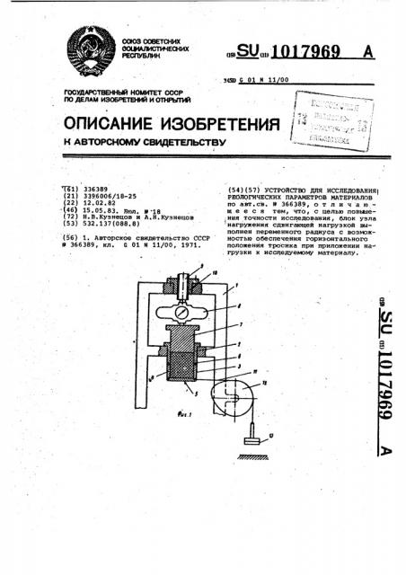 Устройство для исследования реологических параметров материалов (патент 1017969)