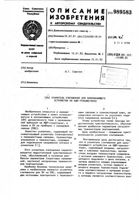 Усилитель считывания для запоминающего устройства на мдп- транзисторах (патент 989583)