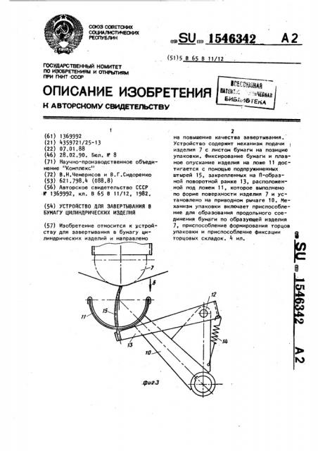Устройство для завертывания в бумагу цилиндрических изделий (патент 1546342)