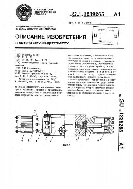 Превентор (патент 1239265)