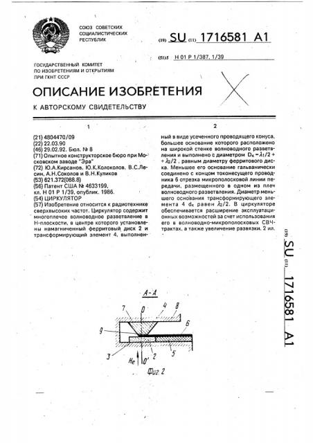 Циркулятор (патент 1716581)