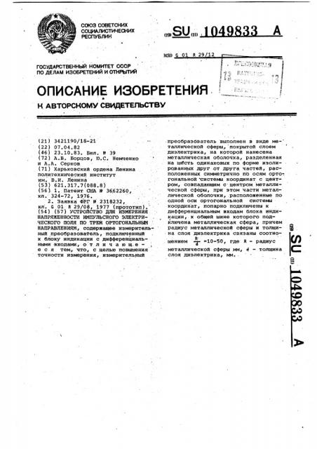 Устройство для измерения напряженности импульсного электрического поля по трем ортогональным направлениям (патент 1049833)