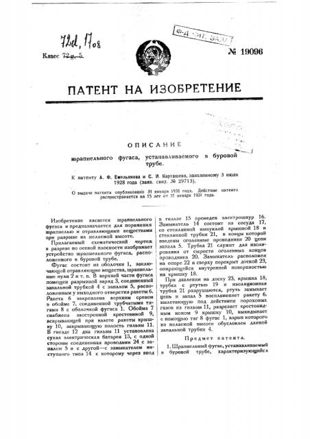 Шрапнельный фугас, устанавливаемый в буровой трубе (патент 19096)