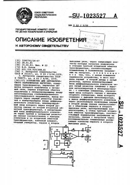 Устройство для автоматического переключения нагрузки (патент 1023527)