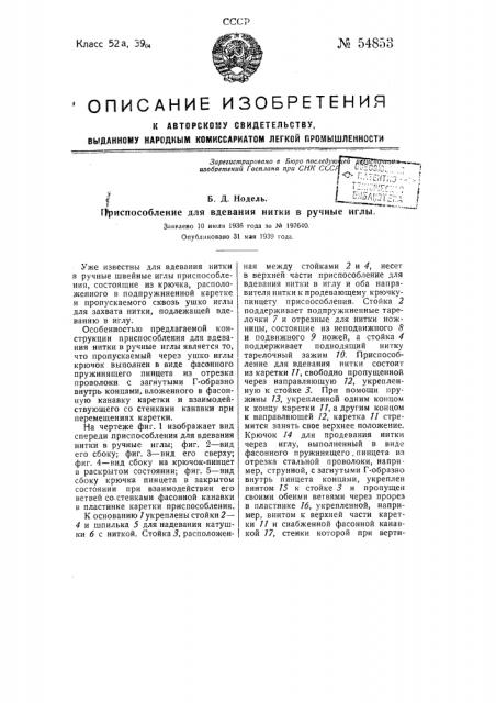 Приспособление для вдевания нитки в ручные иглы (патент 54853)