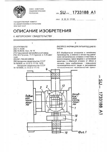 Пресс-форма для литья под давлением (патент 1733188)