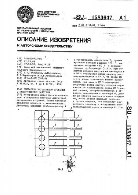 Двигатель внутреннего сгорания с газотурбинным наддувом (патент 1583647)