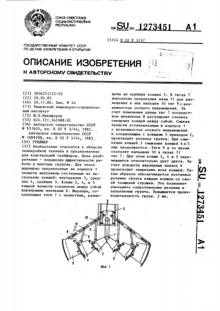 Грейфер (патент 1273451)