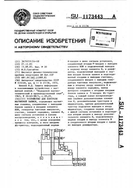 Устройство для контроля магнитной записи (патент 1173443)