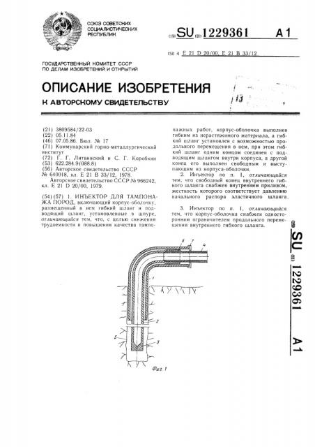 Инъектор для тампонажа пород (патент 1229361)