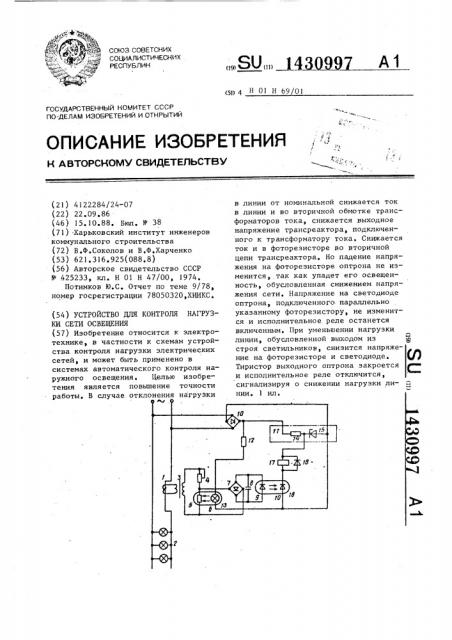 Устройство для контроля нагрузки сети освещения (патент 1430997)