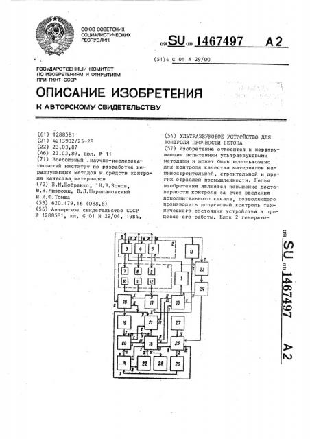 Ультразвуковое устройство для контроля прочности бетона (патент 1467497)