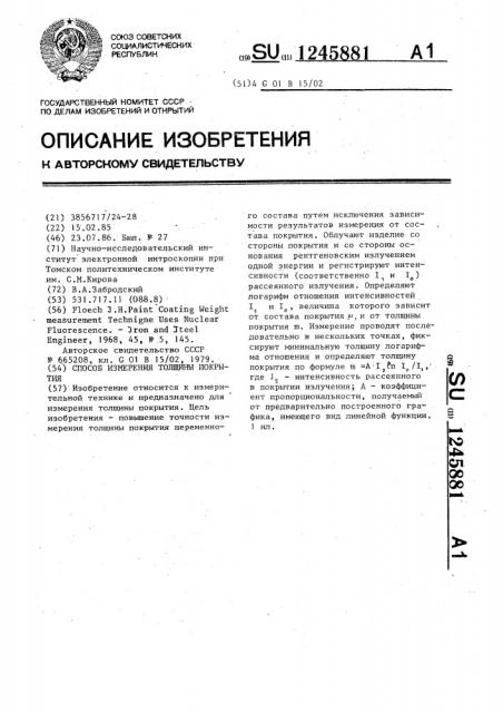 Способ измерения толщины покрытия (патент 1245881)
