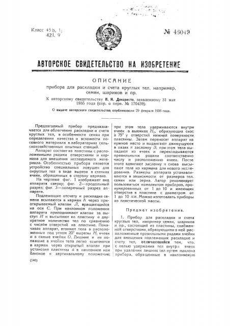 Прибор для раскладки и счета круглых тел, например семян, шариков и пр. (патент 46049)