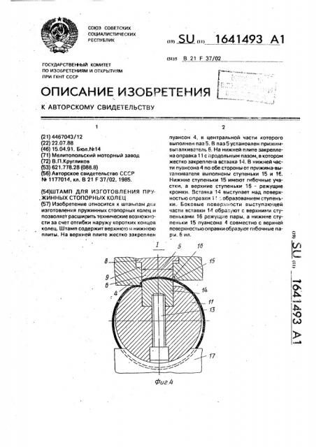 Штамп для изготовления пружинных стопорных колец (патент 1641493)