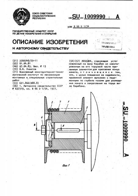Лебедка (патент 1009990)