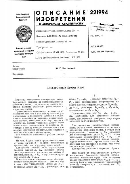 Электронный коммутатор (патент 221994)
