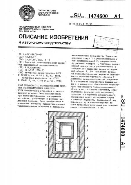 Термостат с использованием энергии тепловыделяющих объектов (патент 1474600)