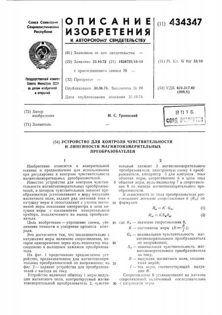 Устройство для контроля чувствительностии линейности магнитоизмерительныхпреобразователей (патент 434347)