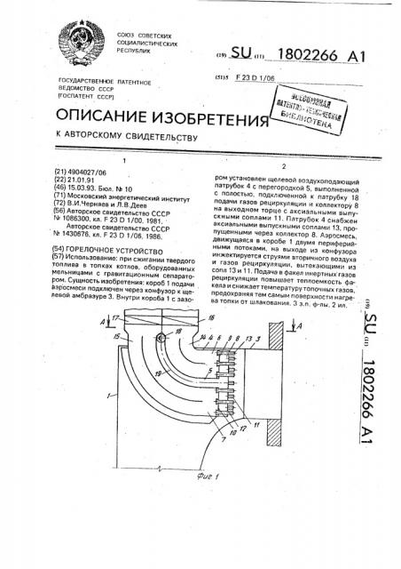 Горелочное устройство (патент 1802266)