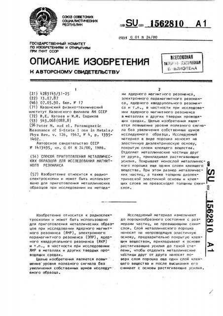 Способ приготовления металлических образцов для исследования магнитного резонанса (патент 1562810)