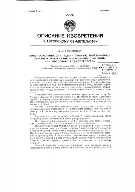 Приспособление для подачи сыпучих или порошкообразных материалов в фасовочные машины или подобного рода устройства (патент 62414)