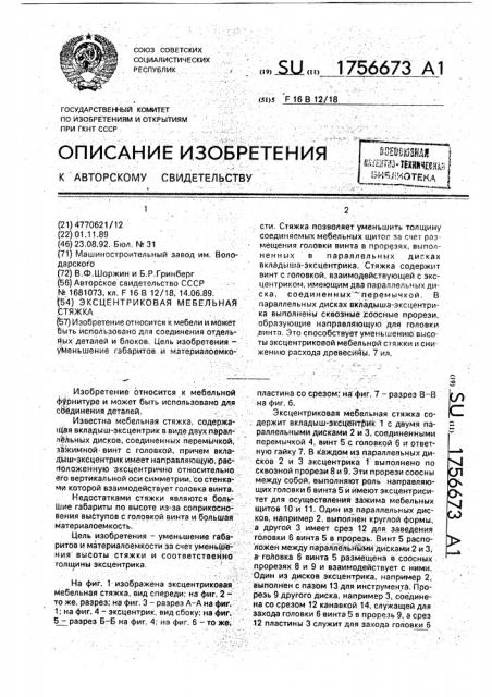 Эксцентриковая мебельная стяжка (патент 1756673)