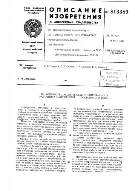 Устройство защиты стабилизированногоисточника напряжения постоянноготока (патент 813389)