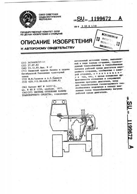 Система отопления кабины транспортного средства (патент 1199672)