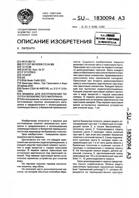 Машина для изготовления полотен волокнистого материала (патент 1830094)